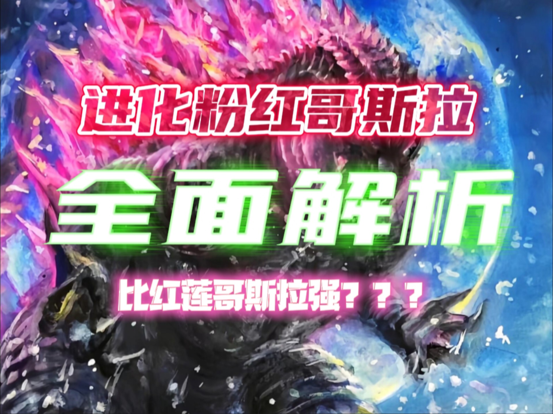 【全面解析09】粉红哥斯拉——传奇肘击王，大招当平A放的怪兽之王！