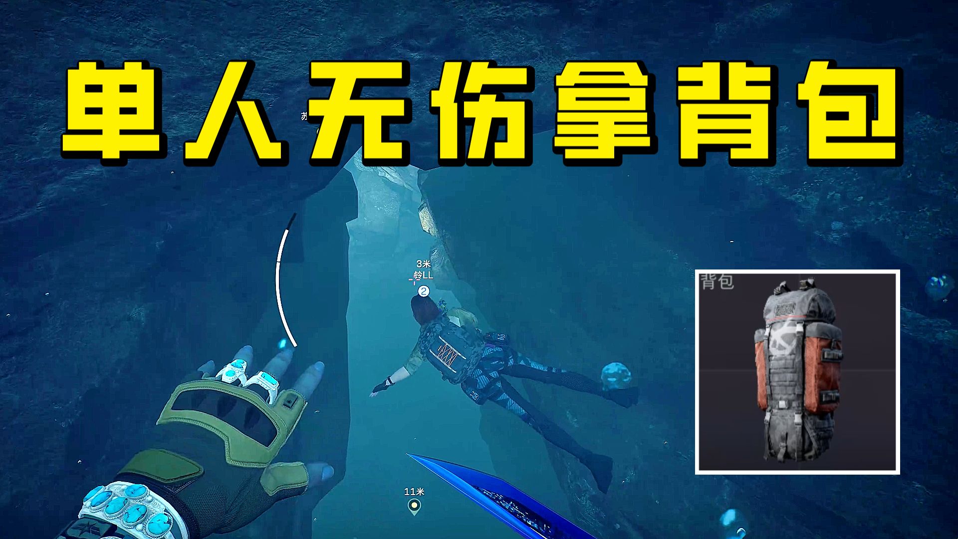 三角洲行动 全网首发！单人无伤拿长弓遗落背包全新最短路线，三人2级潜水无伤拿包挑战成功！