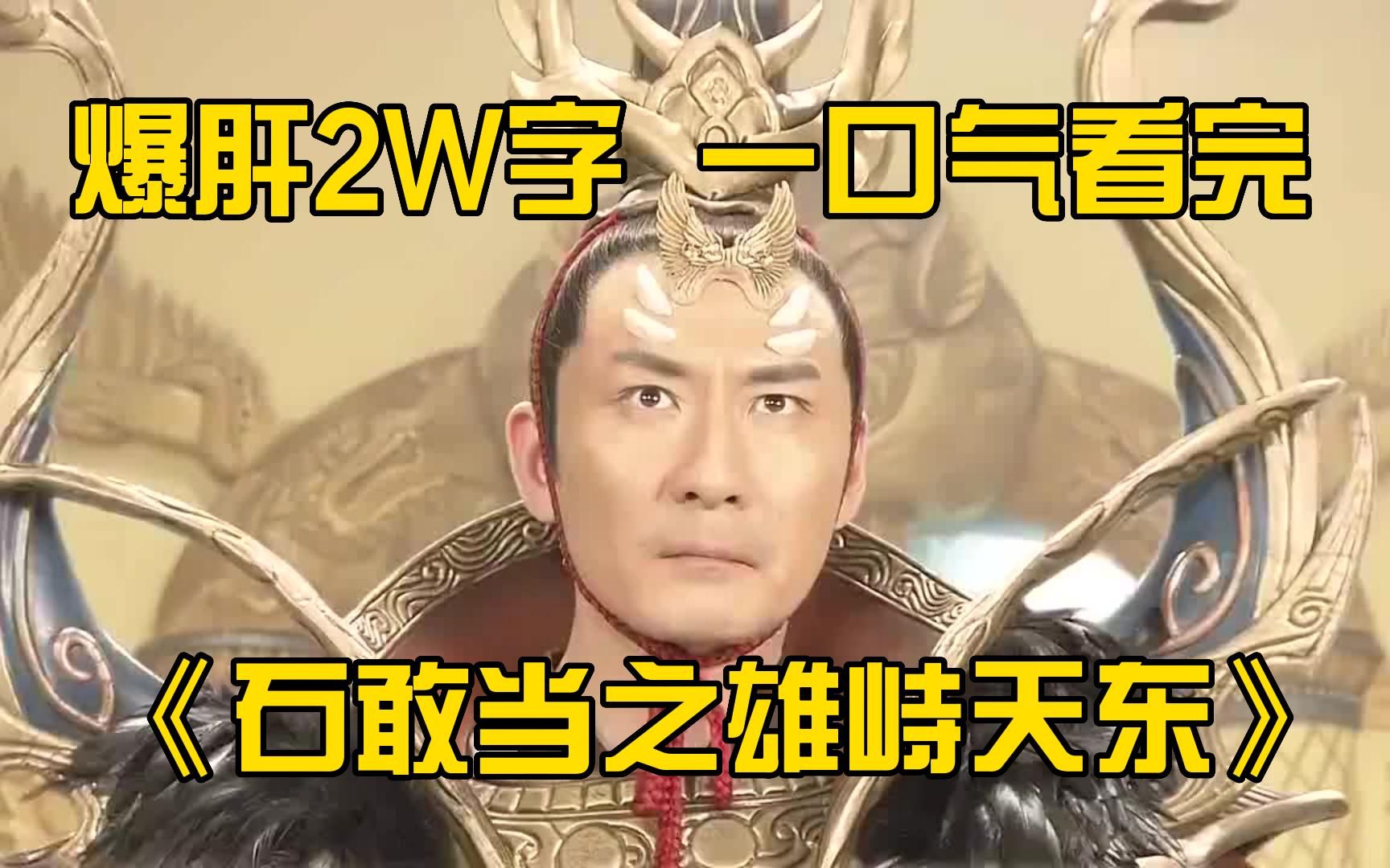 爆肝2W字，一口气看完《石敢当之雄峙天东》全集！建议收藏