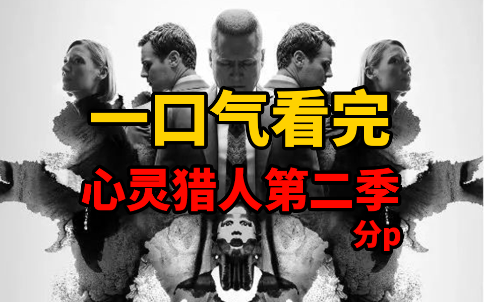 一口气看完：FBI真实经历改编美剧《心灵猎人》第二季分p，结局惊天反转！