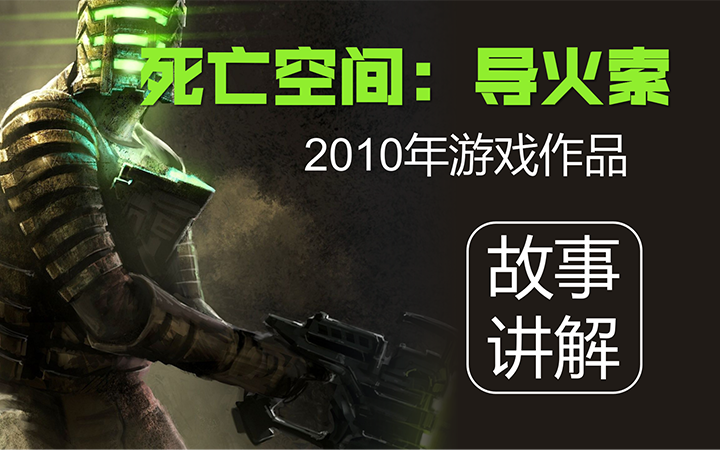 快速看完《死亡空间：导火索》2010年游戏讲了什么故事？(No.047)