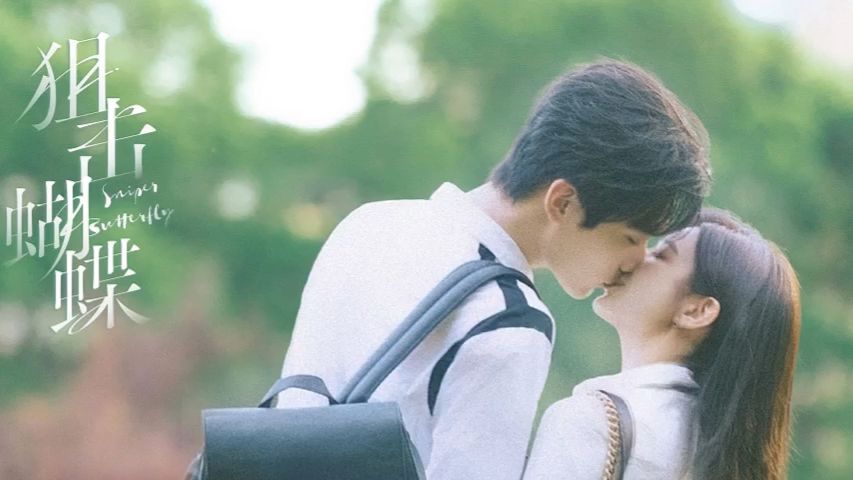 《狙击蝴蝶》有声书 | 李雾岑矜vs周柯宇陈妍希 | 没想到Ta俩这么好嗑呢嘿嘿🤭