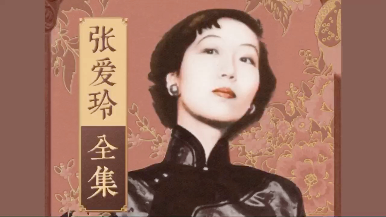 【张爱玲有声小说】倾城之恋