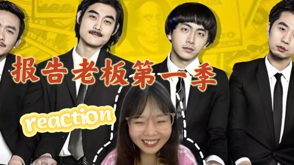 【报 告 老 板第一季reaction】报报报报报告老板