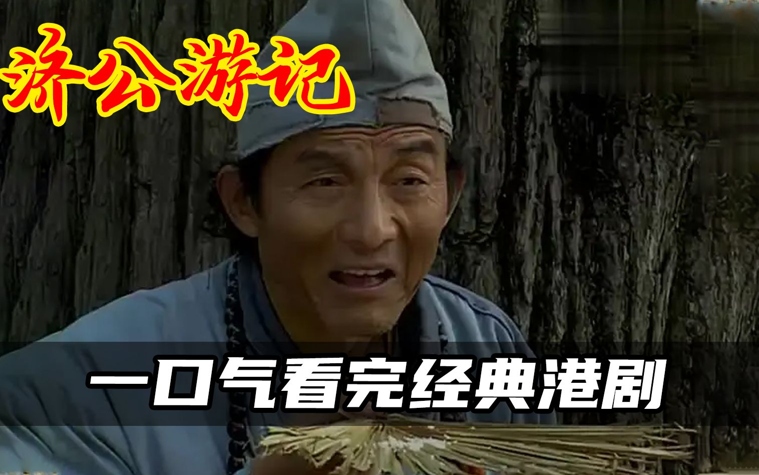 游本昌版济公游记，经典神剧永不过时，年少不知剧中意，看懂已是剧中人