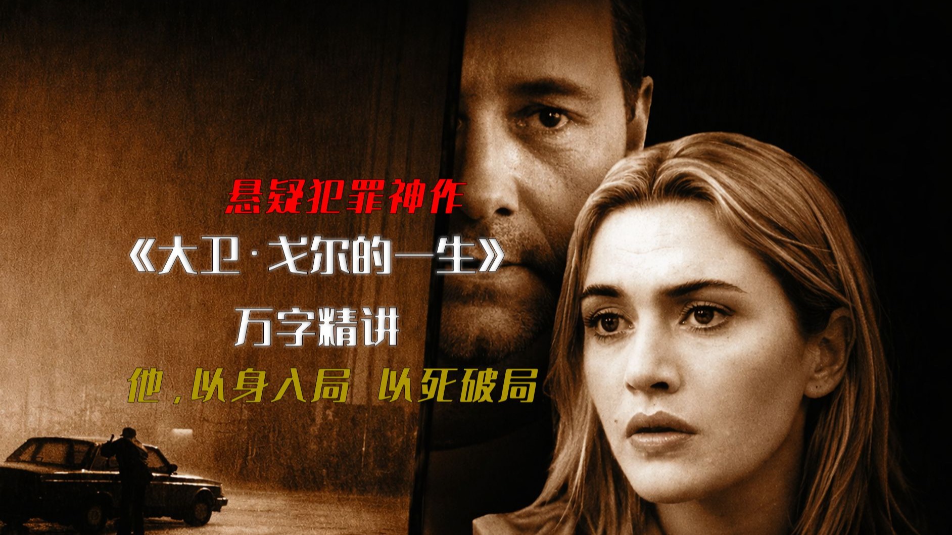一部让你所有判断崩塌的悬疑犯罪神作丨《大卫·戈尔的一生》万字精讲。前半段让你确信，后半段让你动摇，最后让你沉默。它不靠反转取胜，而是一步步拆掉你最笃定的立场。