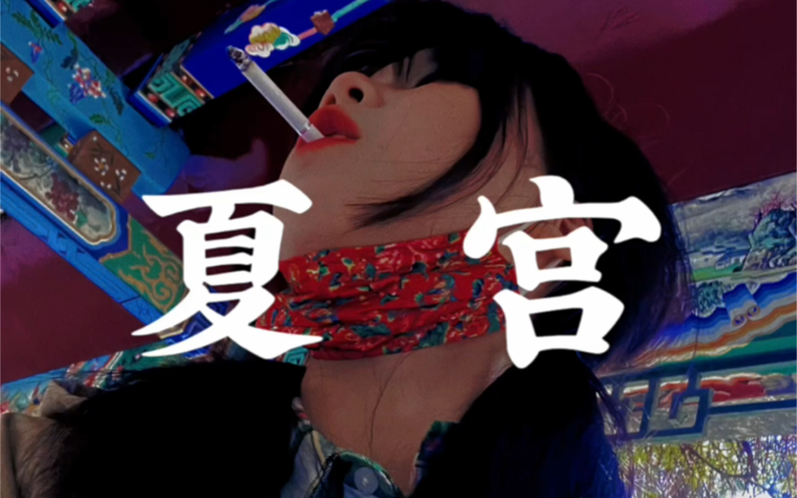 “夏宫”    剪给那个烂的稀碎的爱情故事