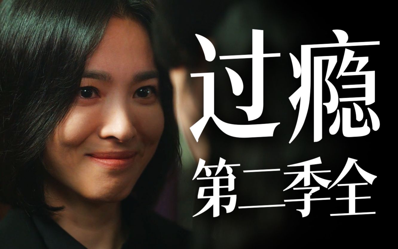 过瘾！妍珍呐，你完蛋了！一口气看完9.2分复仇爽剧《黑暗荣耀》S2