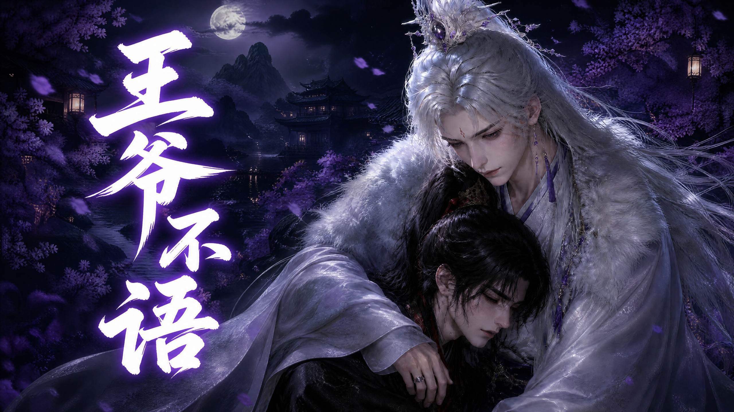 《王爷不语》第九集～