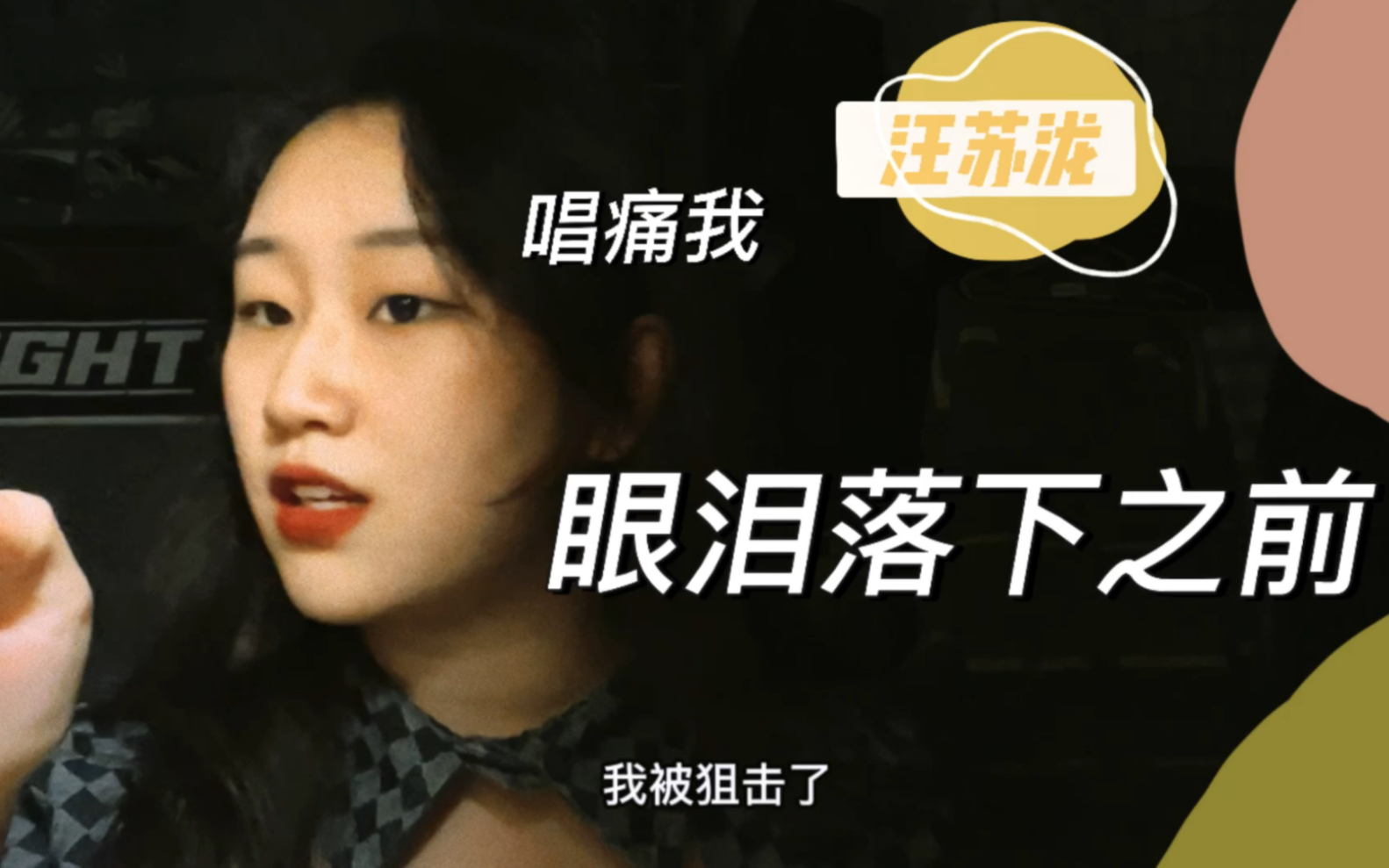 眼泪落下之前-【汪苏泷】李雪琴- 命运它向来不死不休，伤心人只能半推半就，