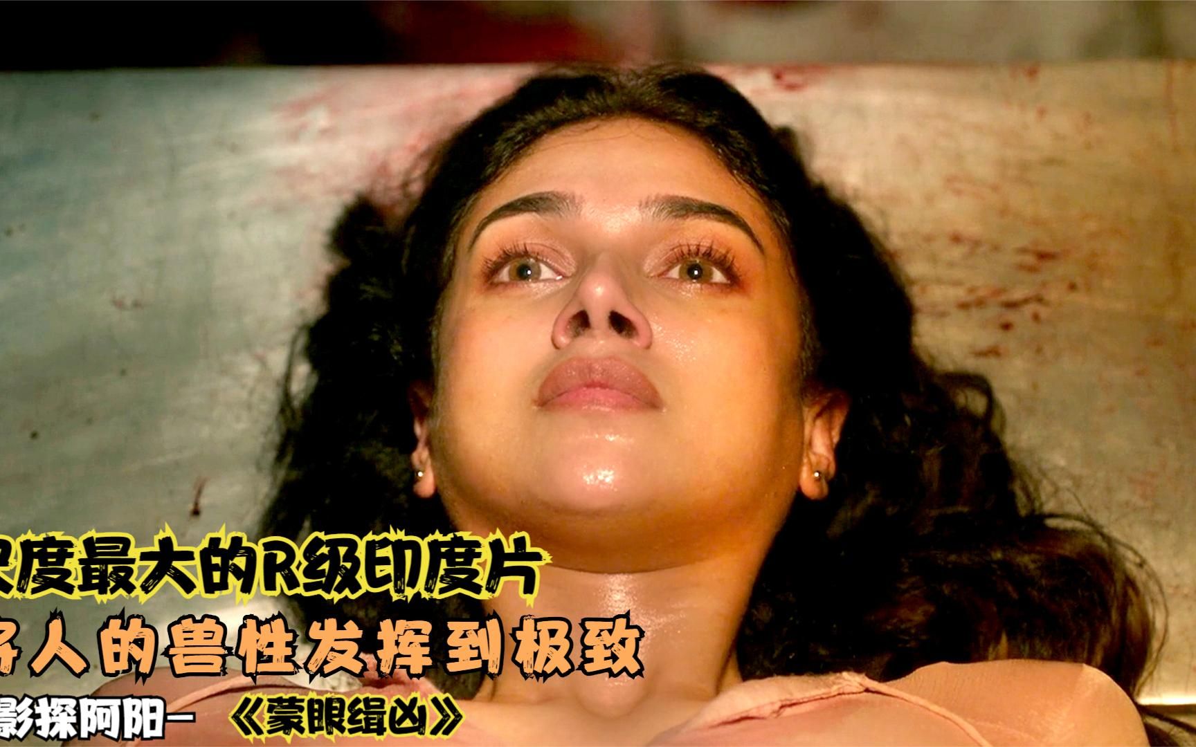 生猛刺激的R级印度片，将人的兽性发挥到极致，女演员都不敢出门