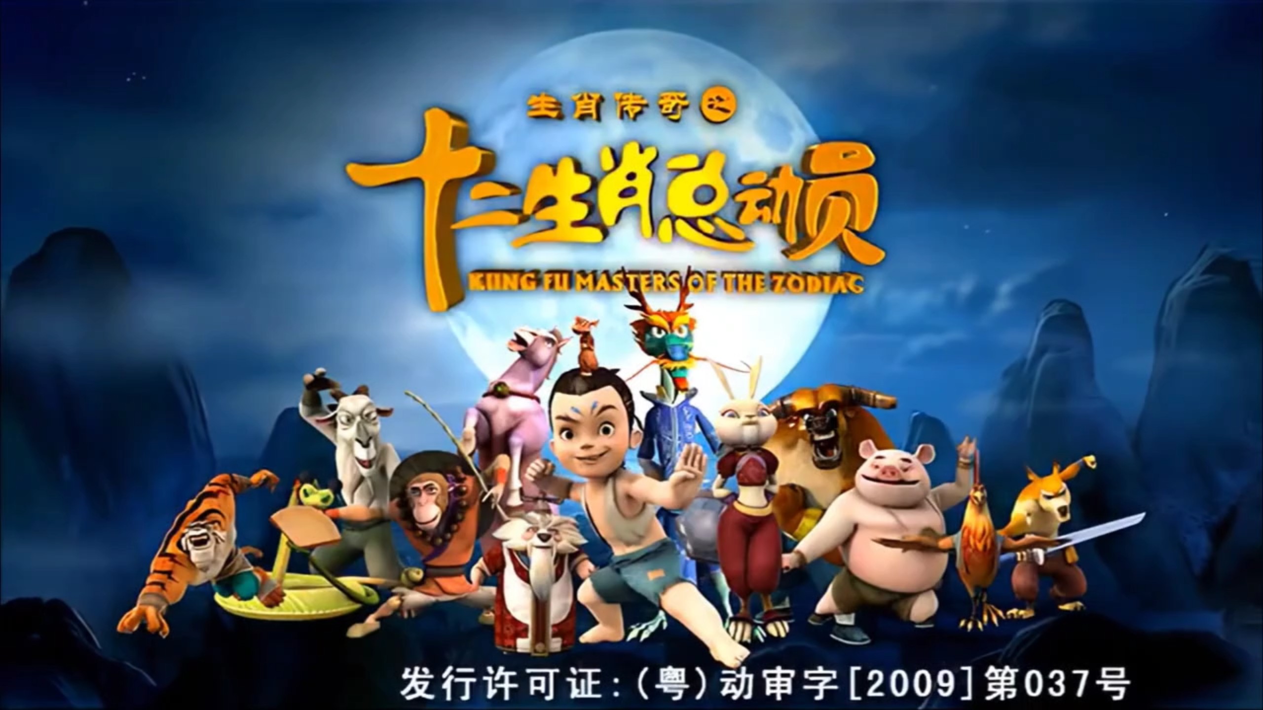 生肖传奇三部曲op和ed合集。
