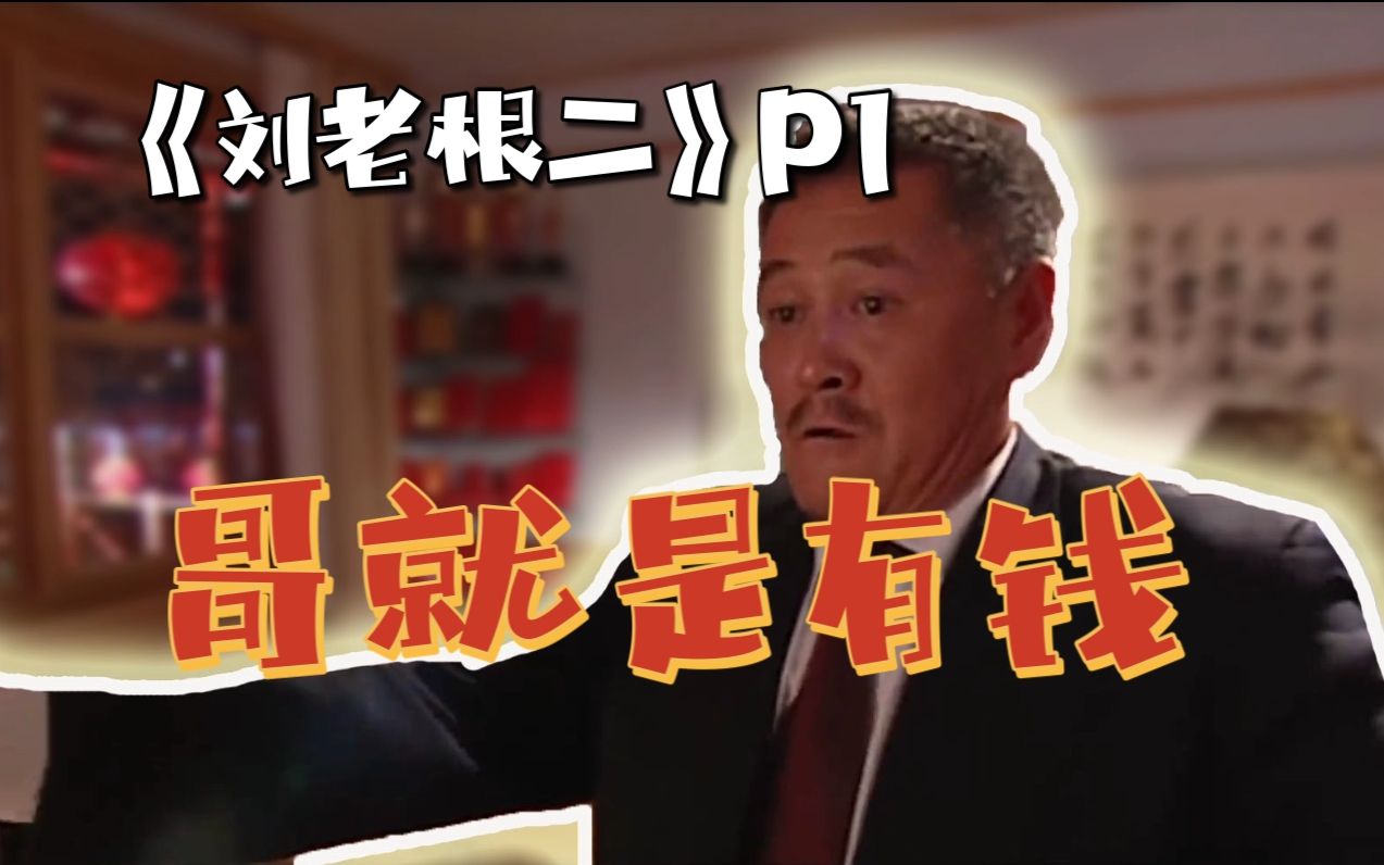 暴发老根，你想干啥？《刘老根二》P1