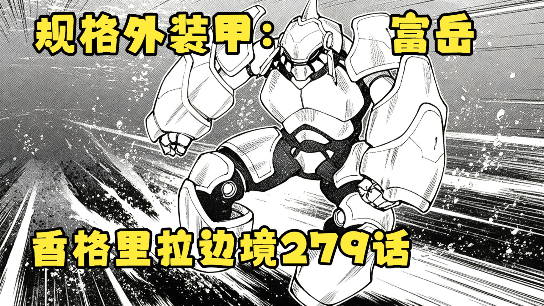 【香境279话】在火山里游泳？规格外强化装甲【富岳】登场！