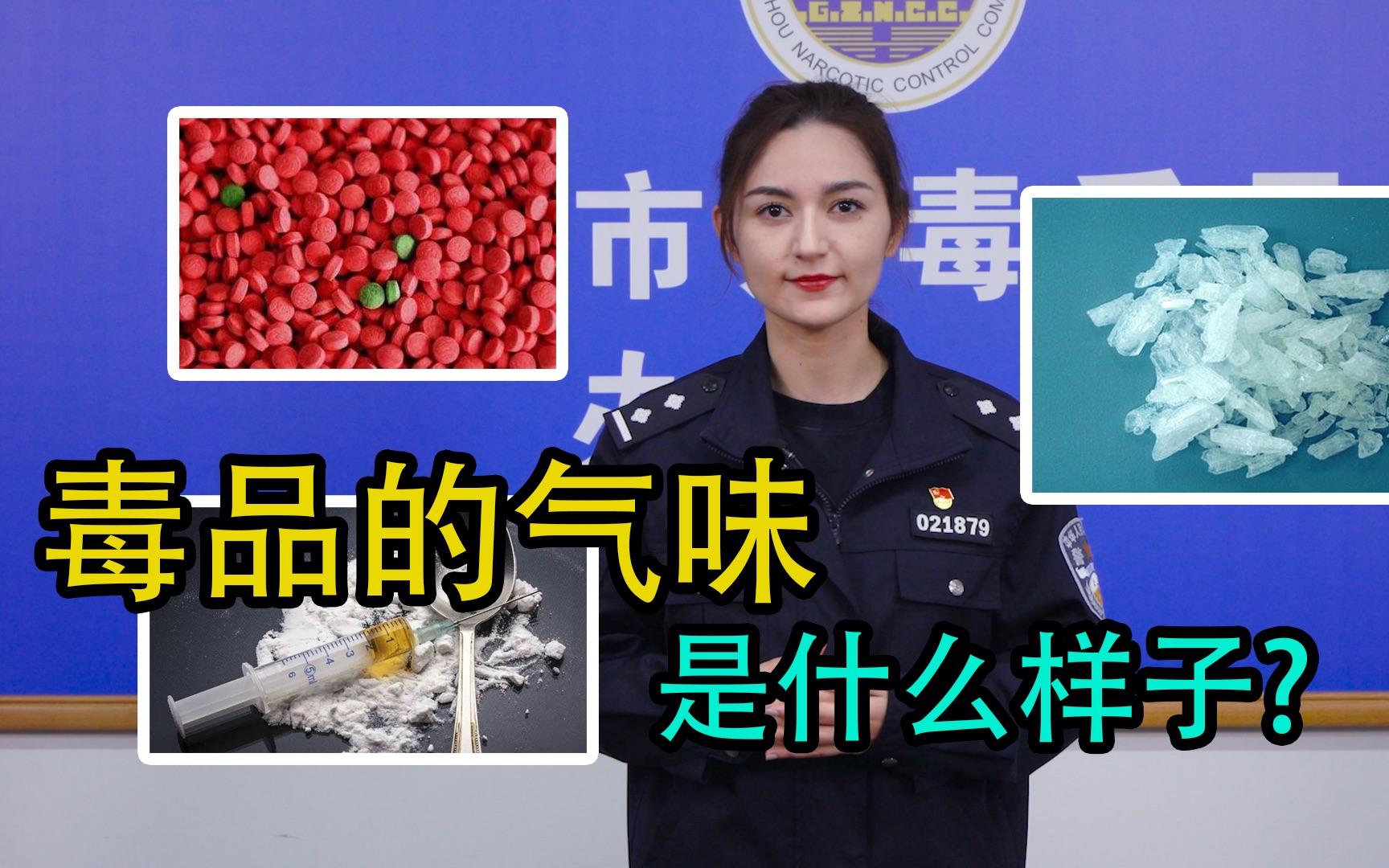 各种毒品的气味是怎样的？吸毒者会散发什么味道？