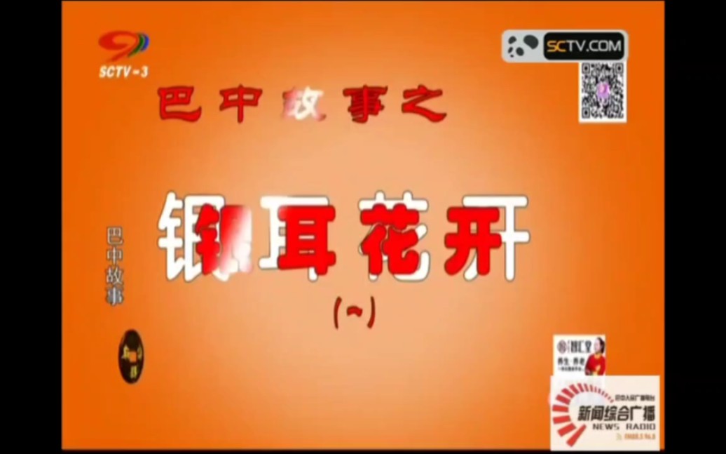 幸福耙耳朵（巴中故事）-银耳花开