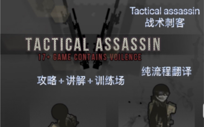 【Tactical Assassin】战术刺客纯流程攻略翻译