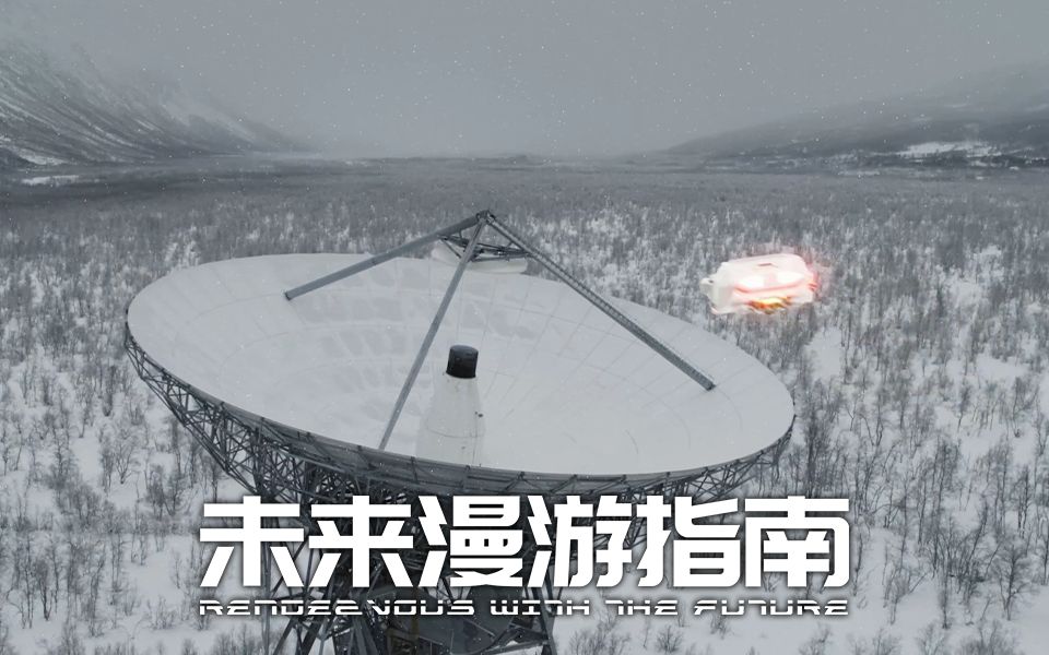《未来漫游指南》第一集预告：第一次接触