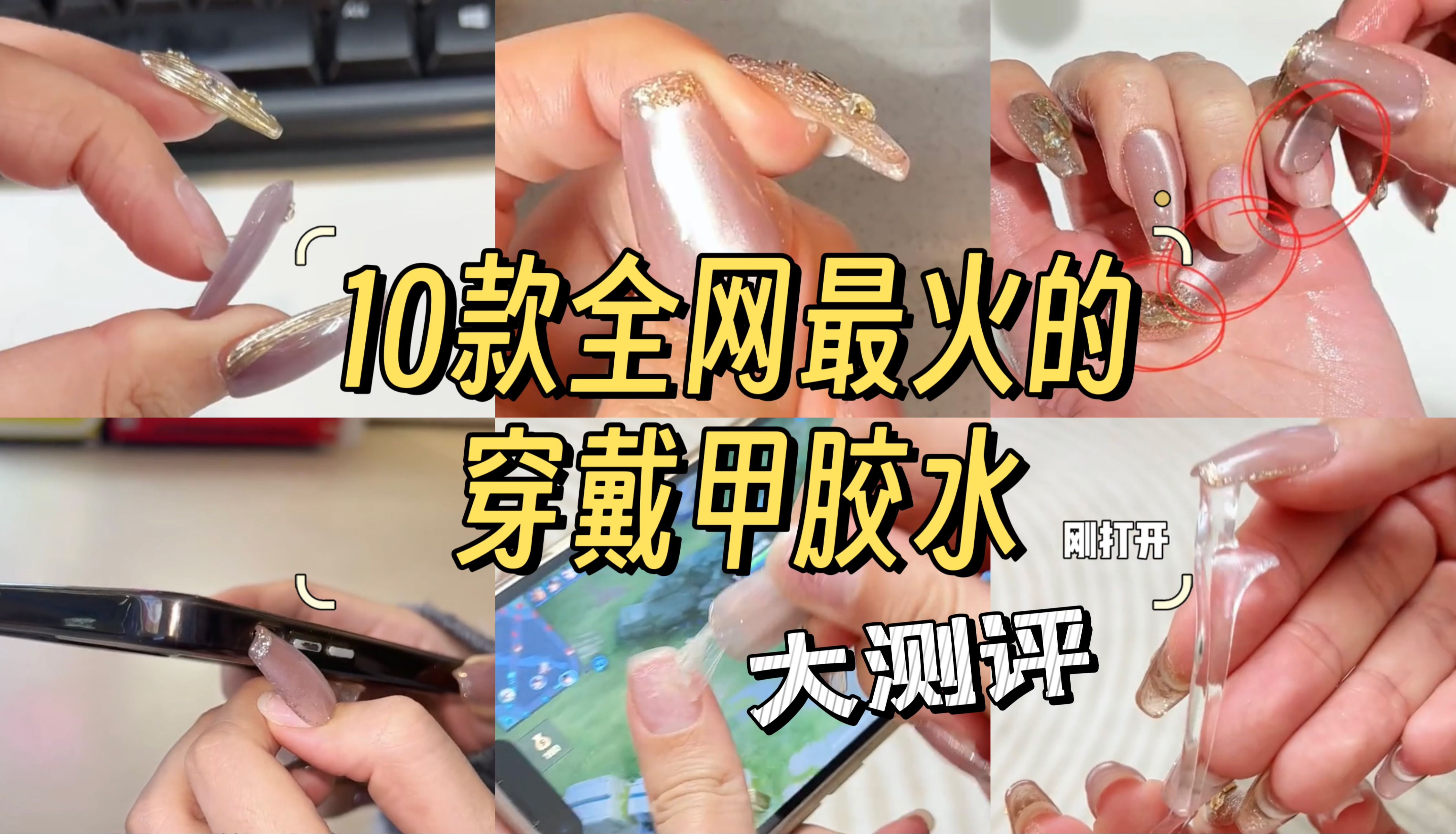 过年来不及做美甲的赶紧看！全网最火的10款穿戴甲胶水大测评！