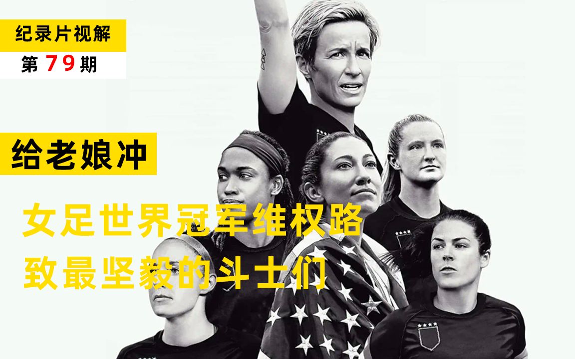 《给老娘冲》：女足世界冠军艰难维权路，同工同酬，致最坚毅的斗士们
