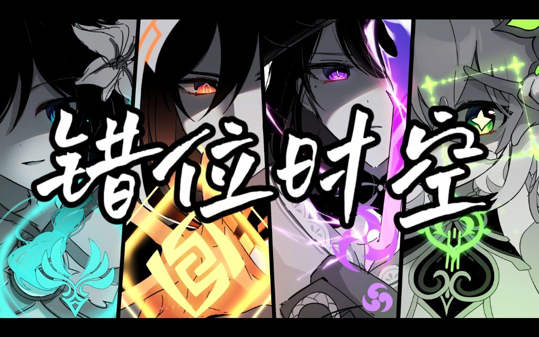 【原神/四神填翻】那如梦初醒般的时空，即使是神明也终成空