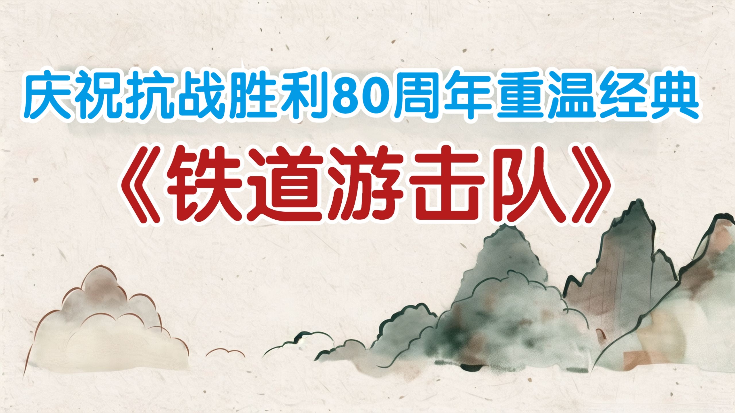 《铁道游击队》扒火车、炸桥梁，烽火铁轨间的热血传奇！