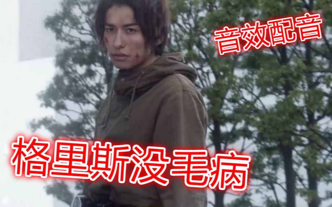 【音效配音】农民的狂欢节！格里斯没毛病（perfect）！！！