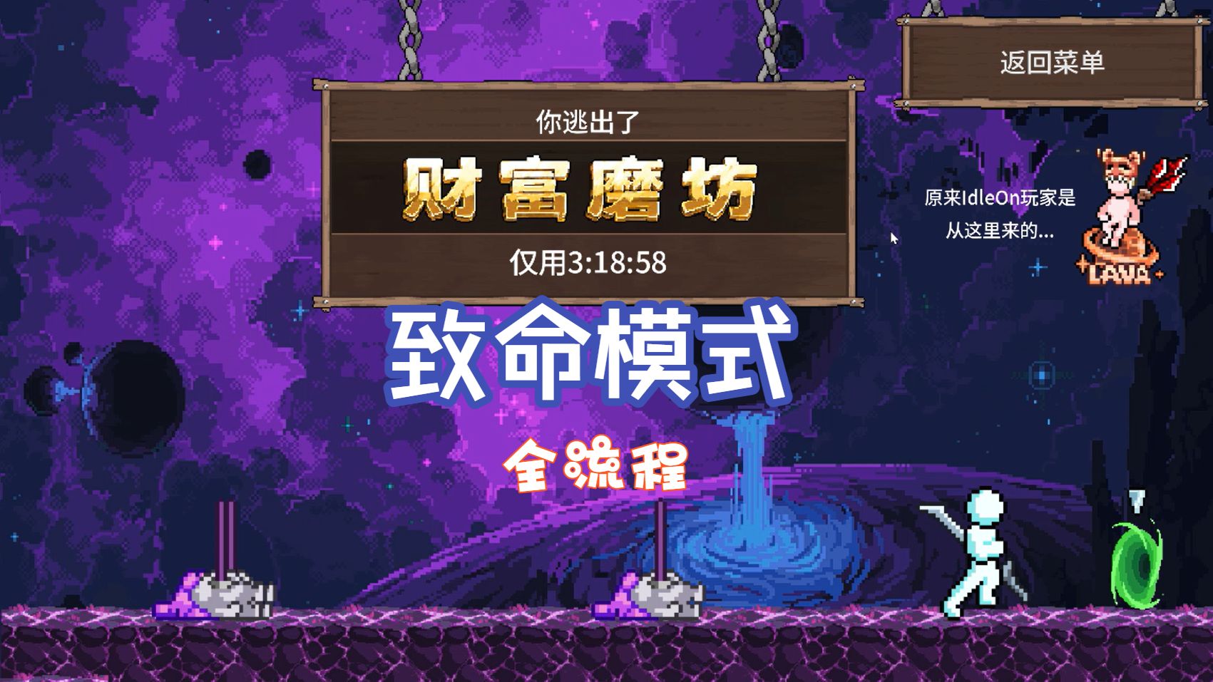 |财富磨坊|  致命模式通关全流程