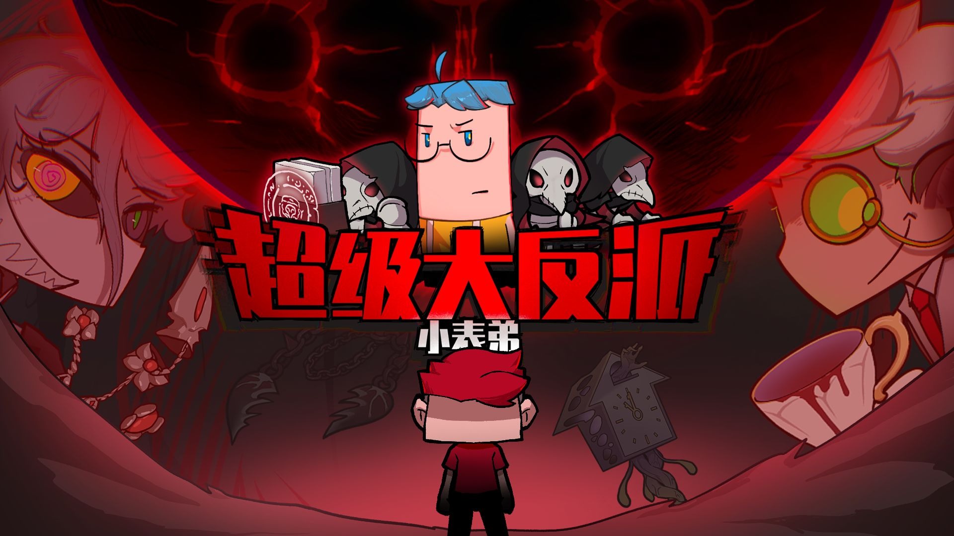 吃鸡小表弟：超级大反派