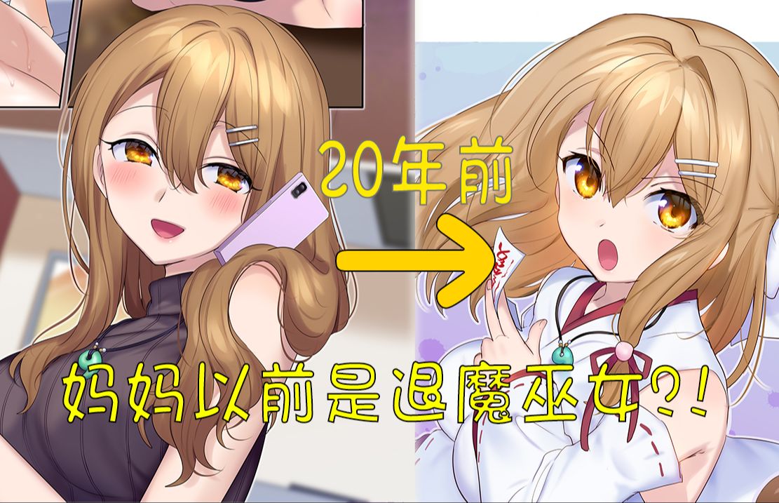 妈妈竟然是退魔巫女？！将恶灵封印在自己体内？！（1）