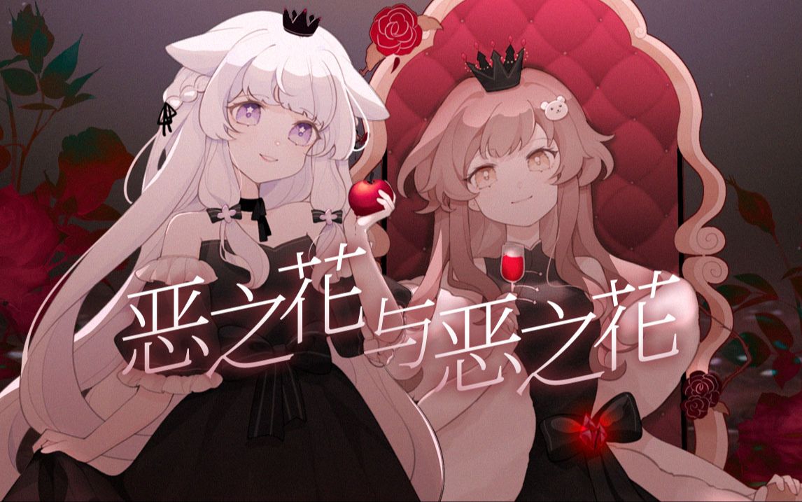【原创曲】“我选中童话，而非被选中”|《恶之花与恶之花》