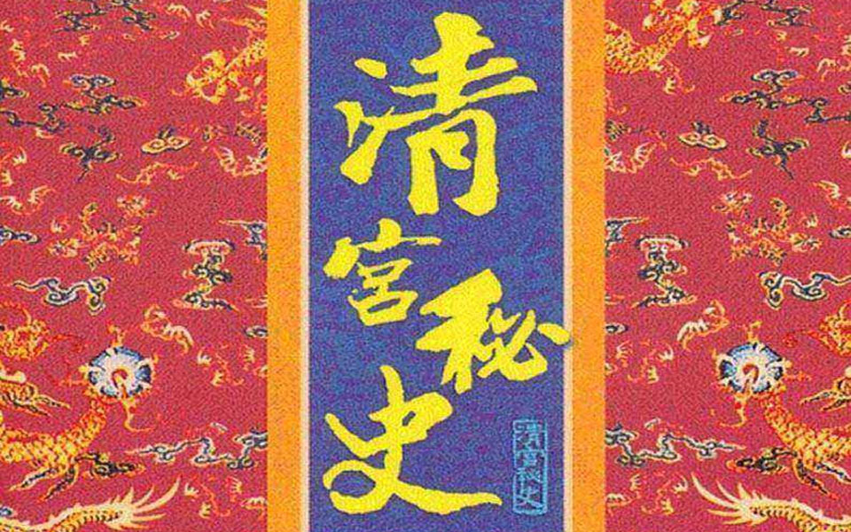 【有声书】清宫秘史