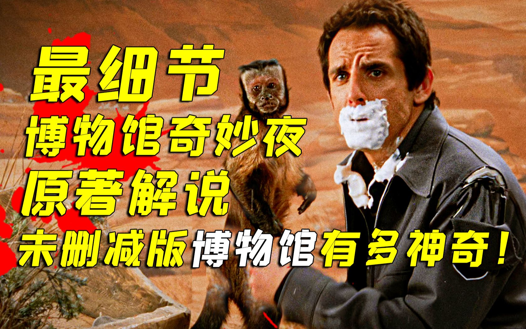 17年前爆火的奇幻佳作《博物馆奇妙夜》究竟讲了什么故事？深度解读《博物馆奇妙夜》！