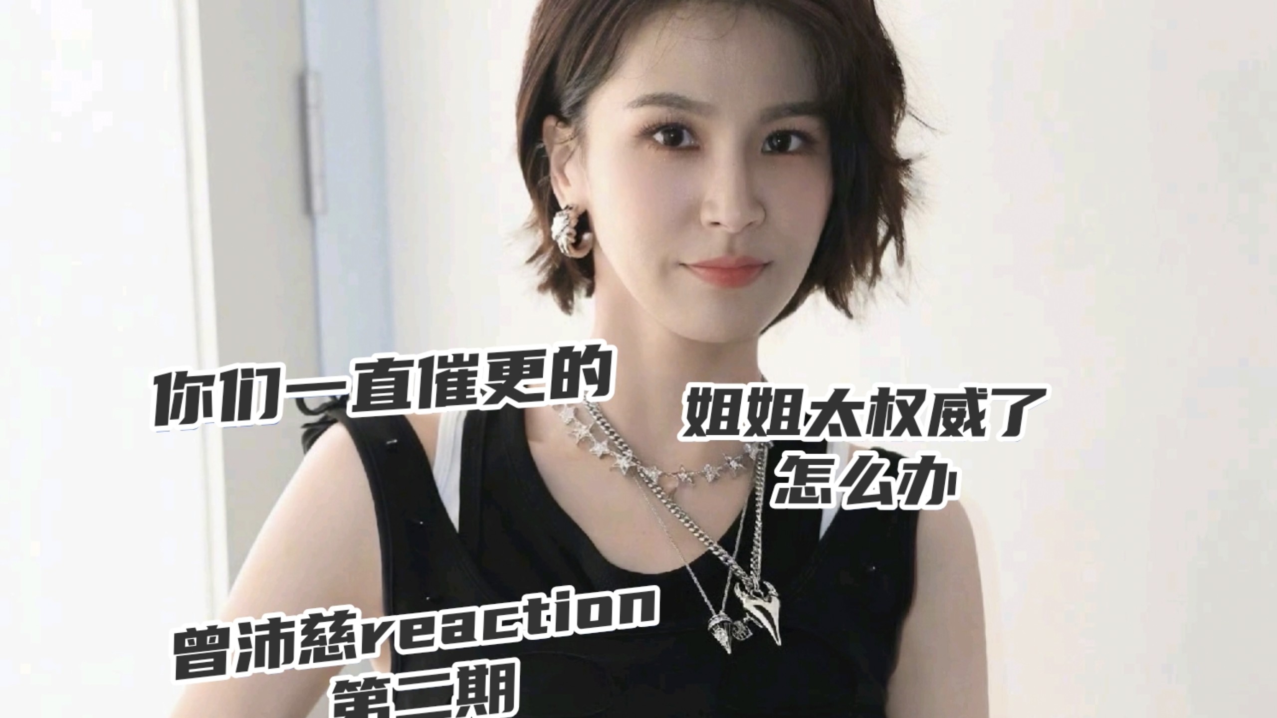 【加急充电专场第二期｜曾沛慈reaction】你们催更的第二期她来啦！！哈哈哈哈哈帮我数一下这期我对曾沛慈姐姐说了多少次“好可爱呀”
