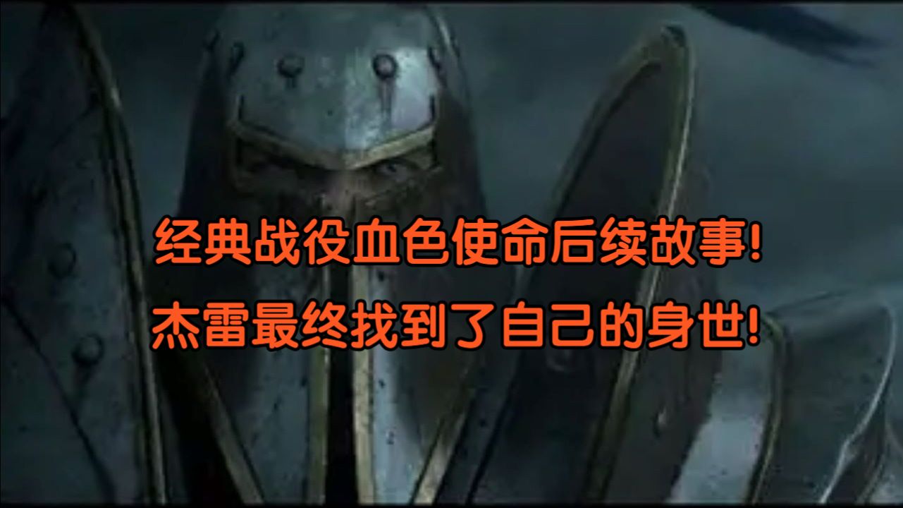 【魔兽战役】著名战役血色使命后续故事！不为人知的假想世界线！《血色后传：杰雷篇》全流程实况