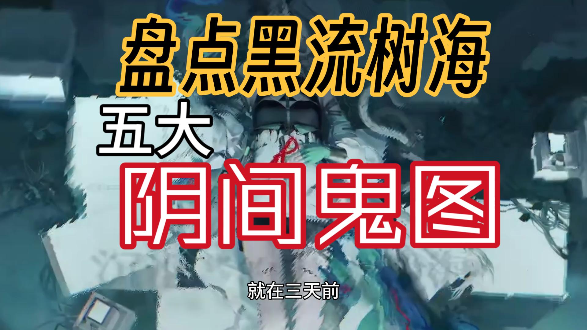 盘点黑流树海最阴的五大鬼图，看看你打过几个！