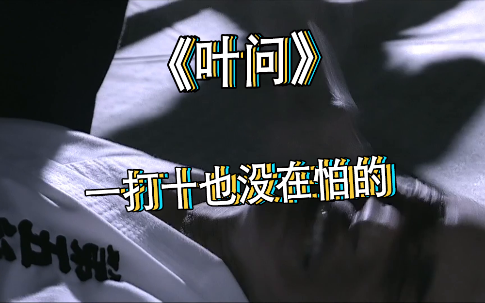【叶问】叶问挑战一打十，一点没在怕的！