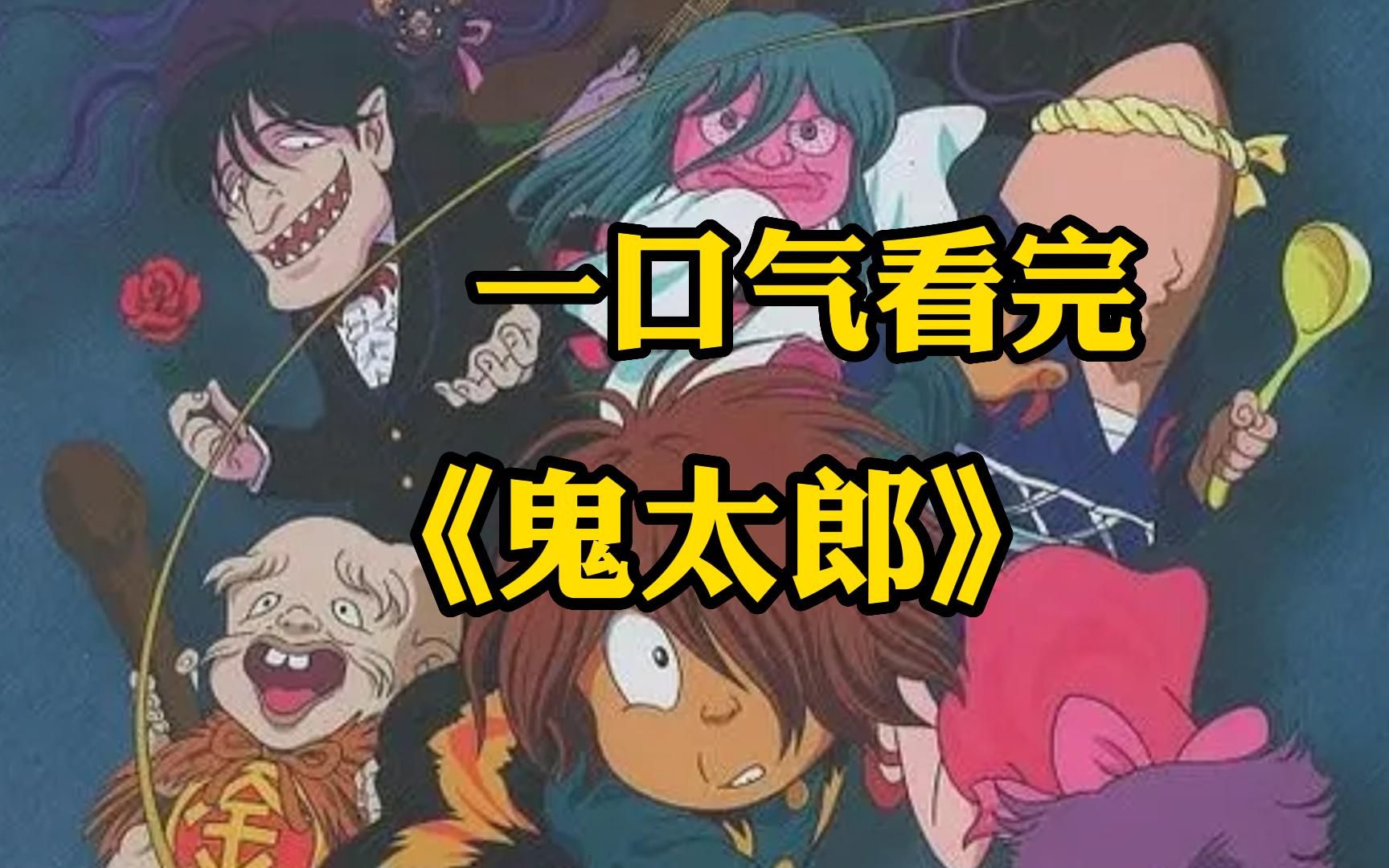一口气看完【鬼太郎】值得深思的故事，幽灵族最后幸存者的少年“鬼太郎”施展妖术，和坏妖精作战