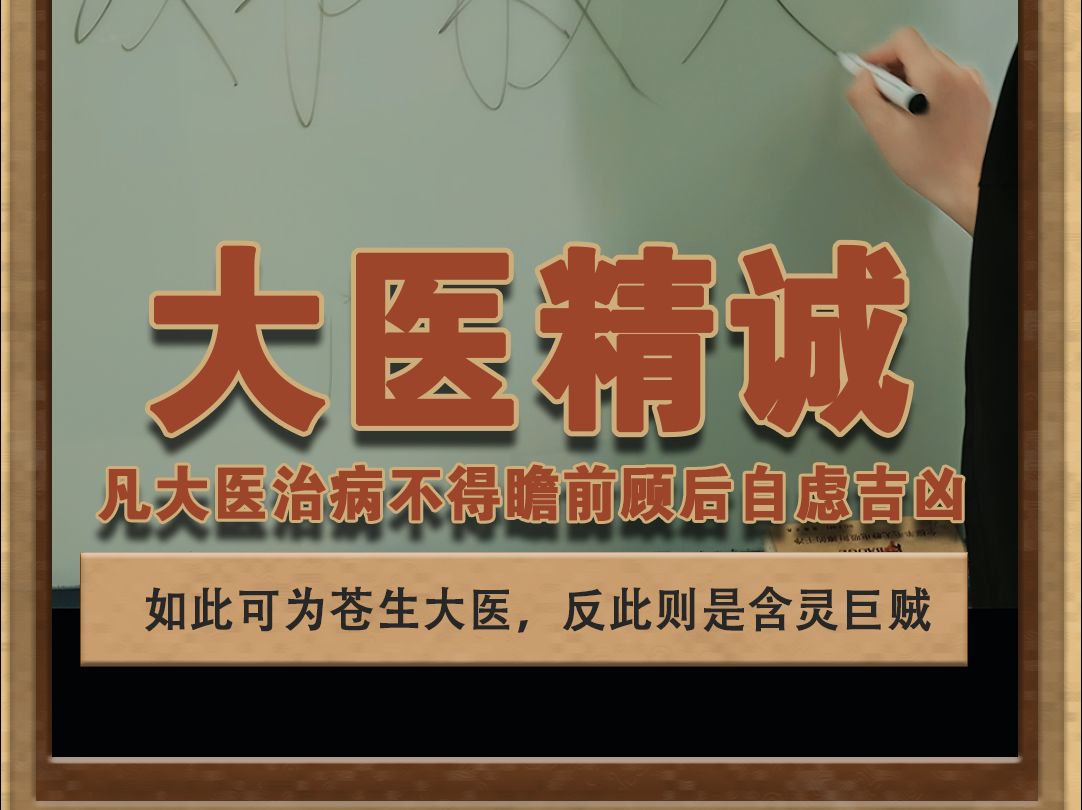 大医精诚 凡大医治病，不得瞻前顾后，自虑吉凶，护惜身命#泽华君 #灰色故事 #医学生