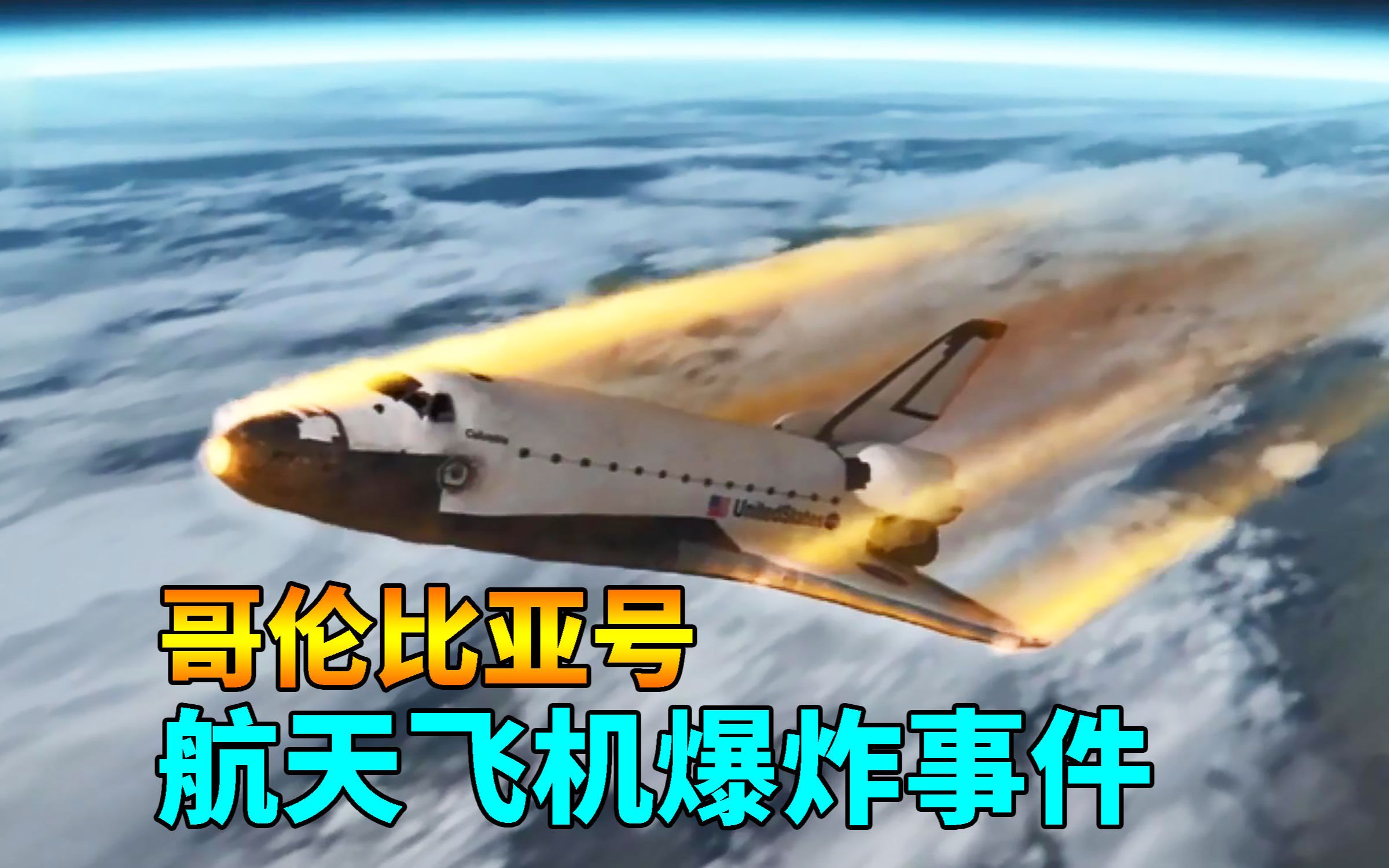 美国航天飞机在太空解体，机上7人全部罹难，哥伦比亚号爆炸事件