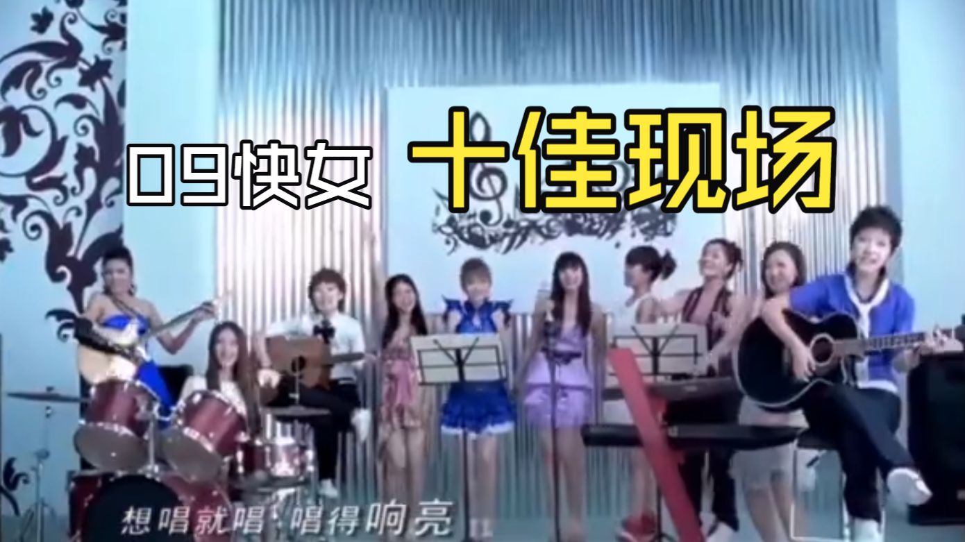 【个人向】09快女总决赛十佳现场