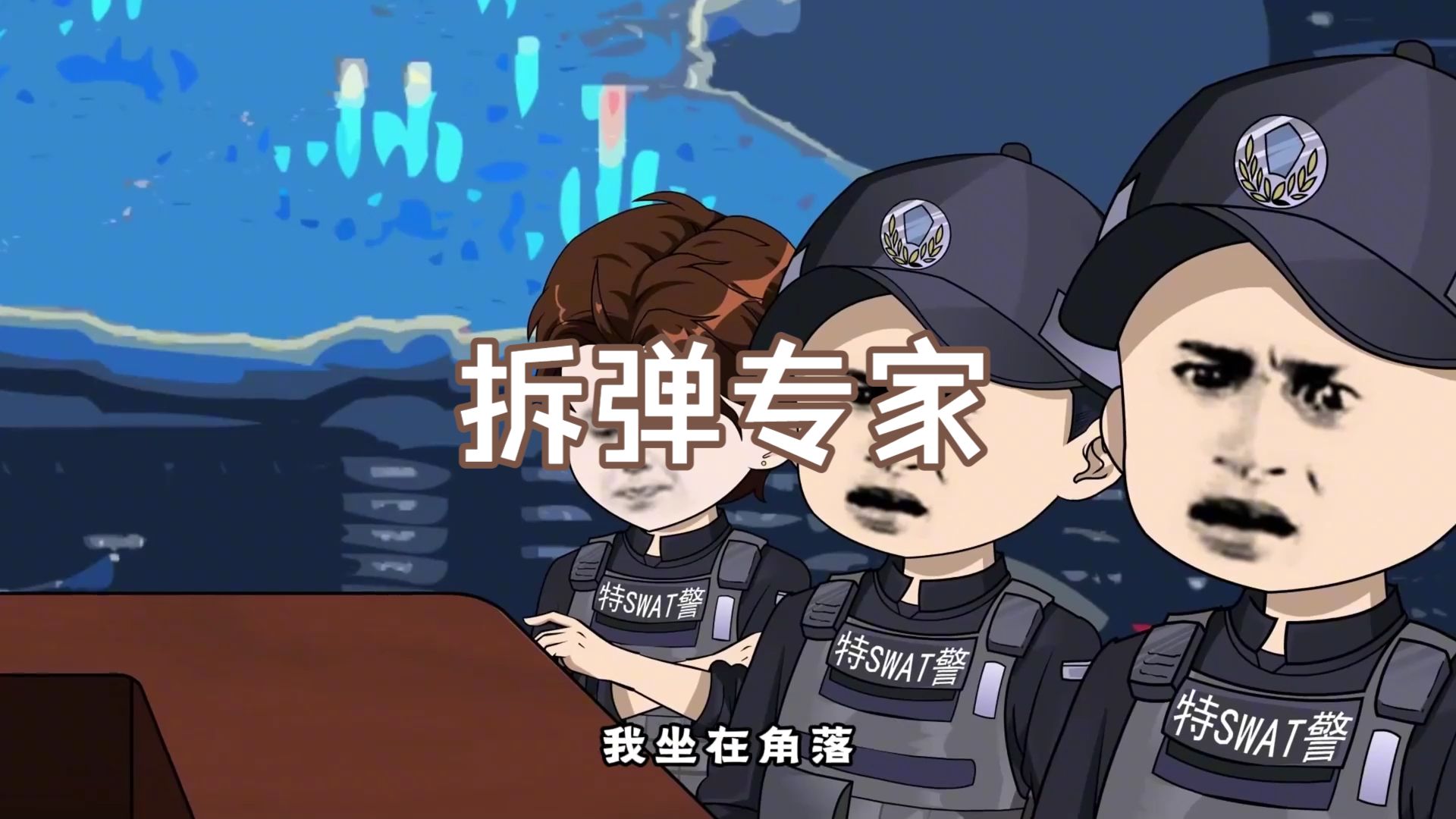 【一口气看完】拆弹专家