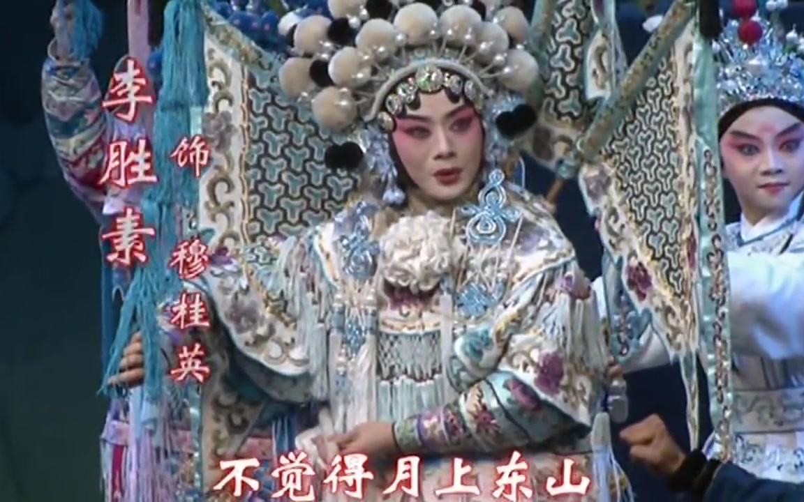 京剧《杨门女将·探谷》选段 风萧萧雾漫漫 李胜素