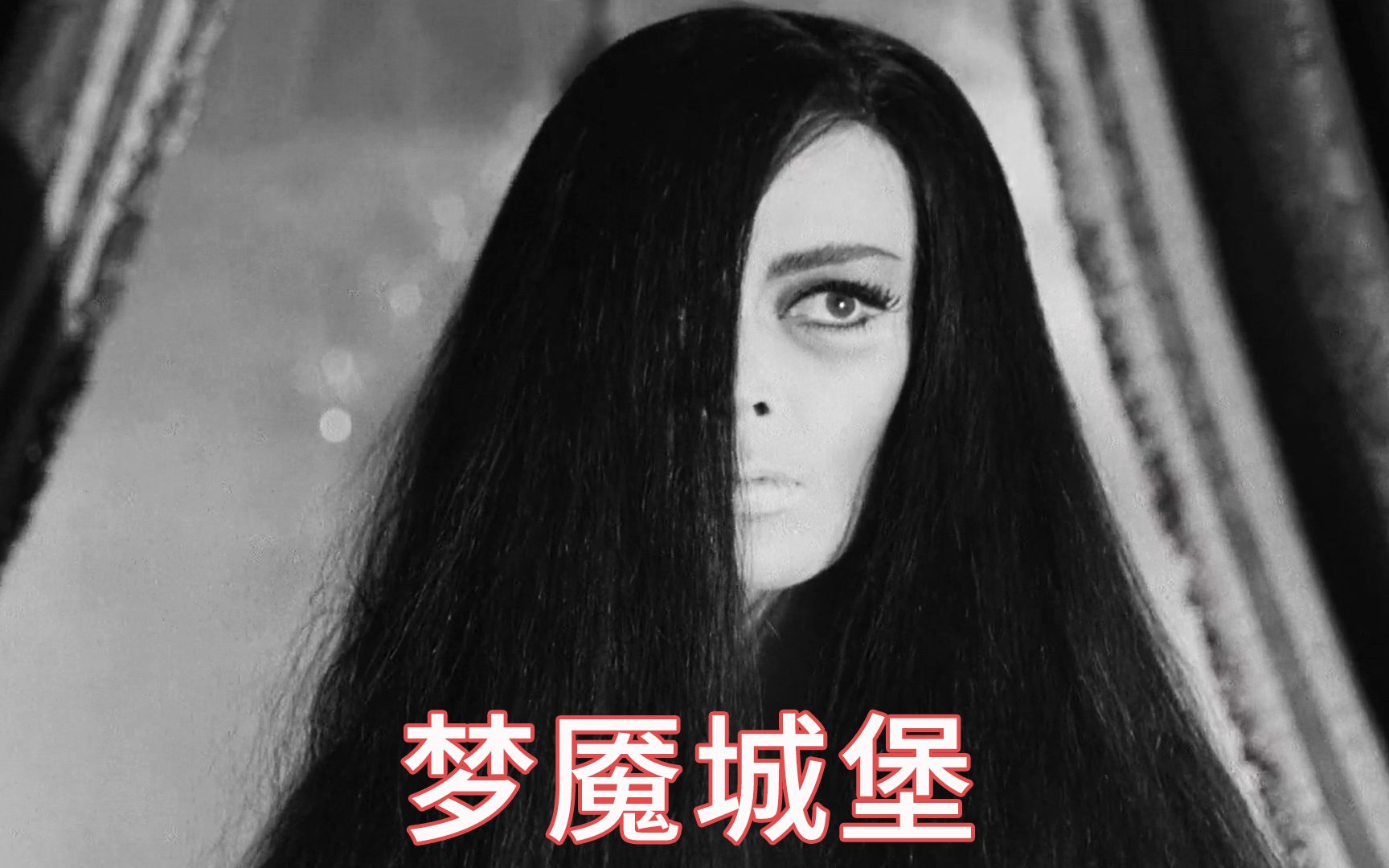 为了巨额遗产，男子打算折磨妻子发疯，结果事情却越来越诡异起来，哥特、悬疑电影【梦魇城堡】