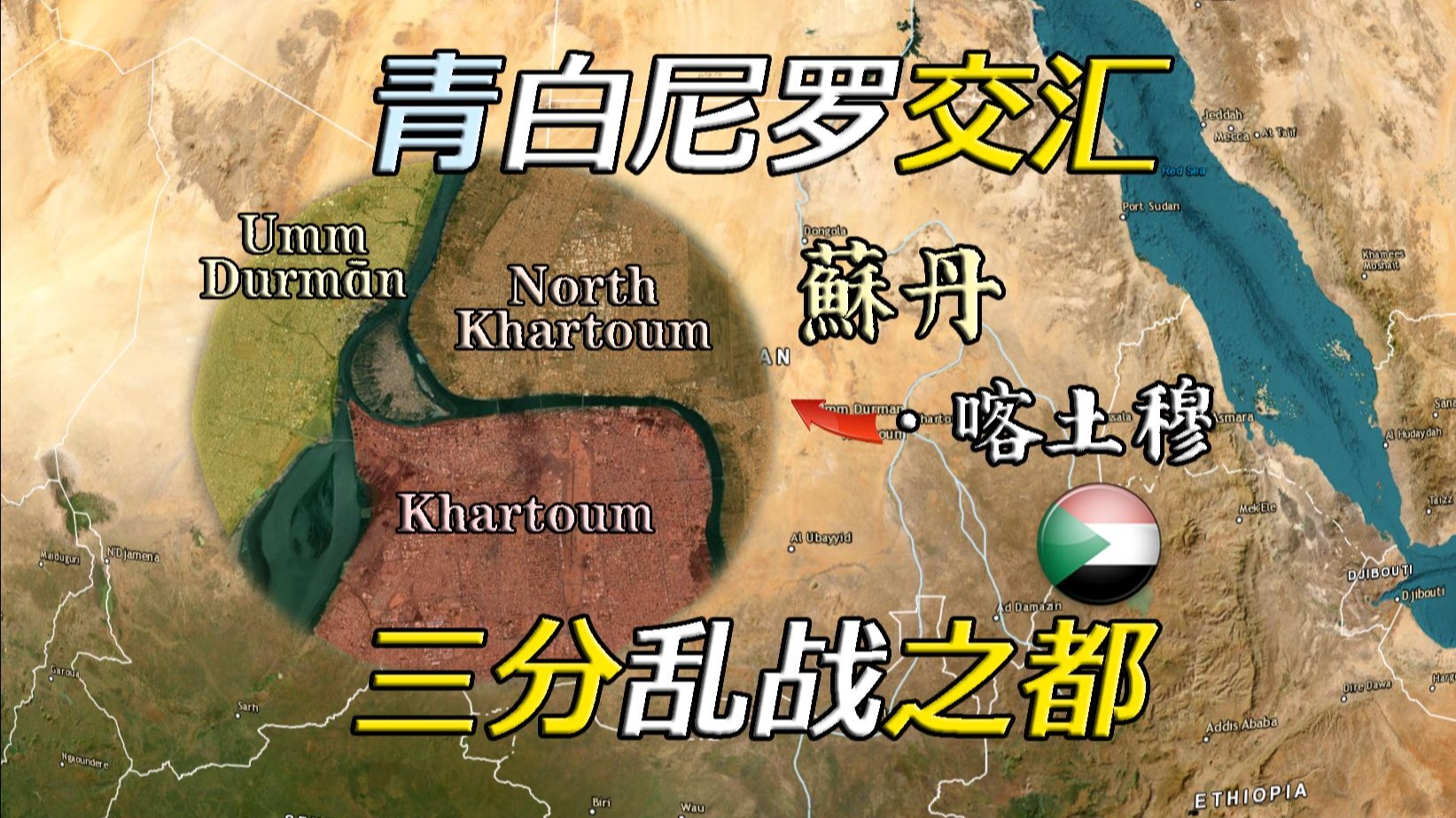 被河流一分为三的非洲“大都市圈” 苏丹喀土穆【远邦之城217】