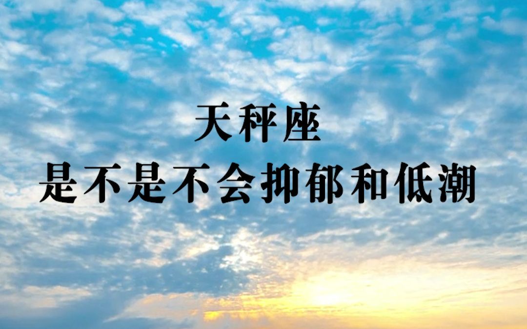 天秤座，如果你正在经历低潮