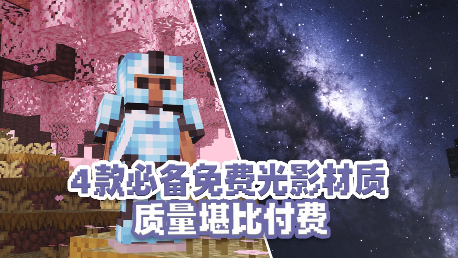 4款网易必备免费光影材质！质量不输付费 涵盖高中低配！