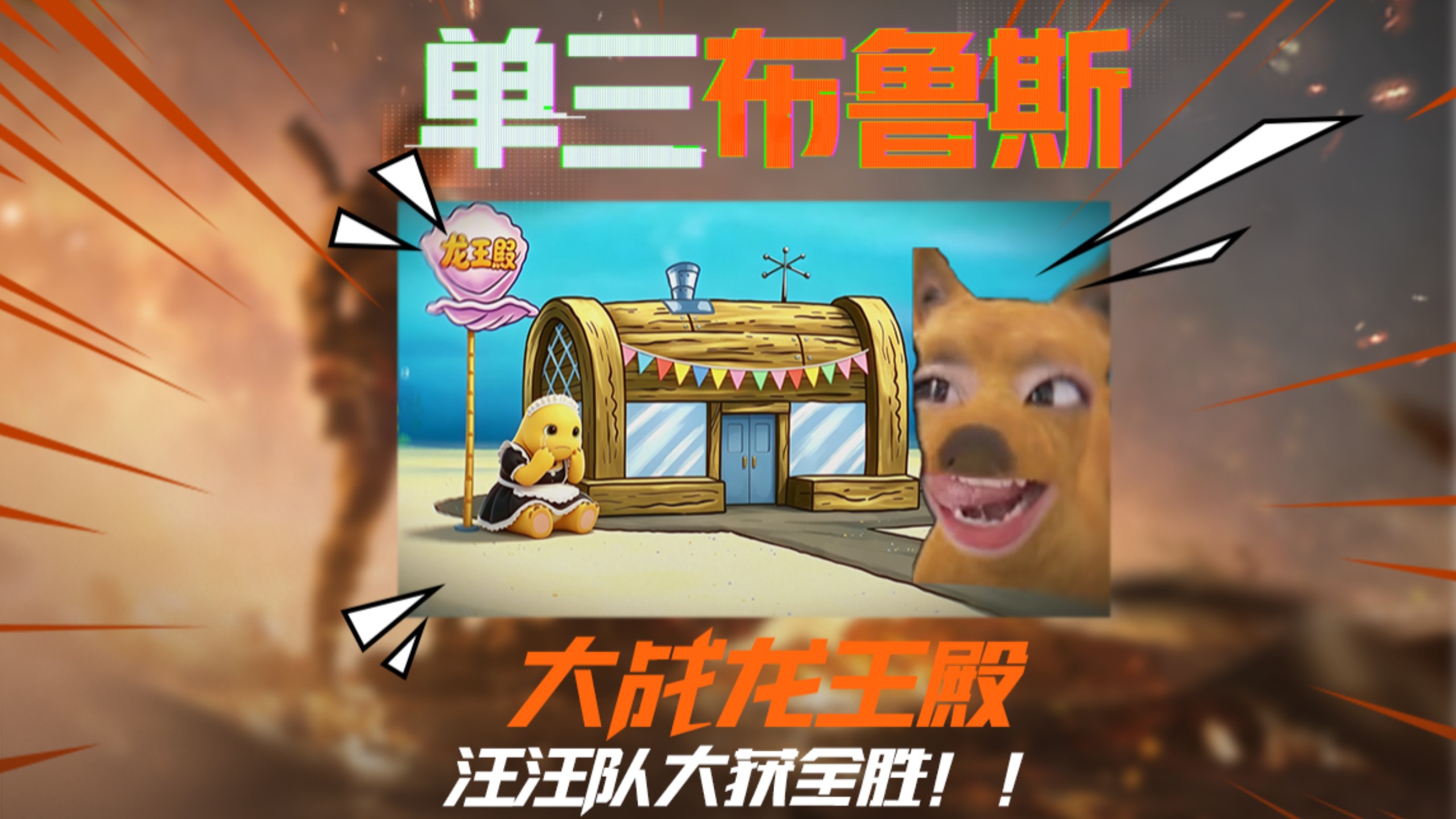 【南波万】龙王殿至暗时刻