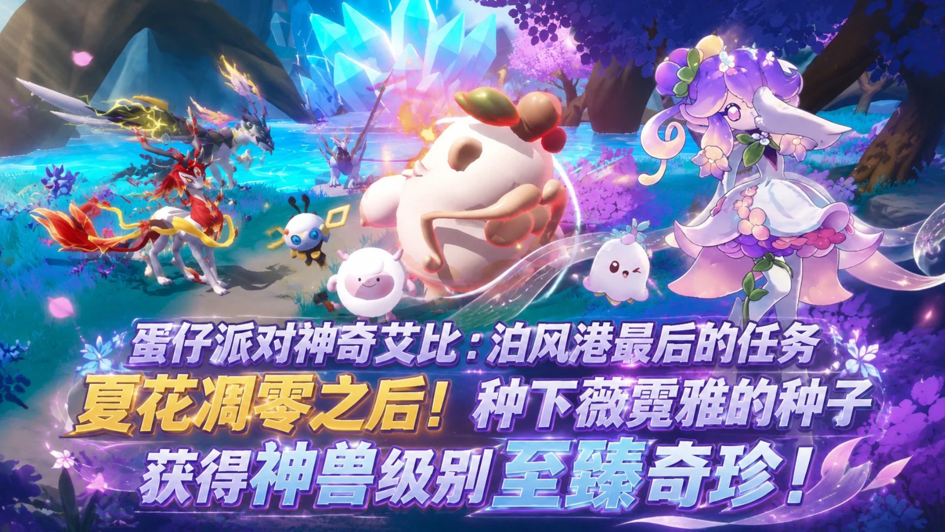 蛋仔派对神奇艾比：泊风港最后的任务-夏花凋零之后！种下薇霓雅的种子 获得神兽级别至臻奇珍！
