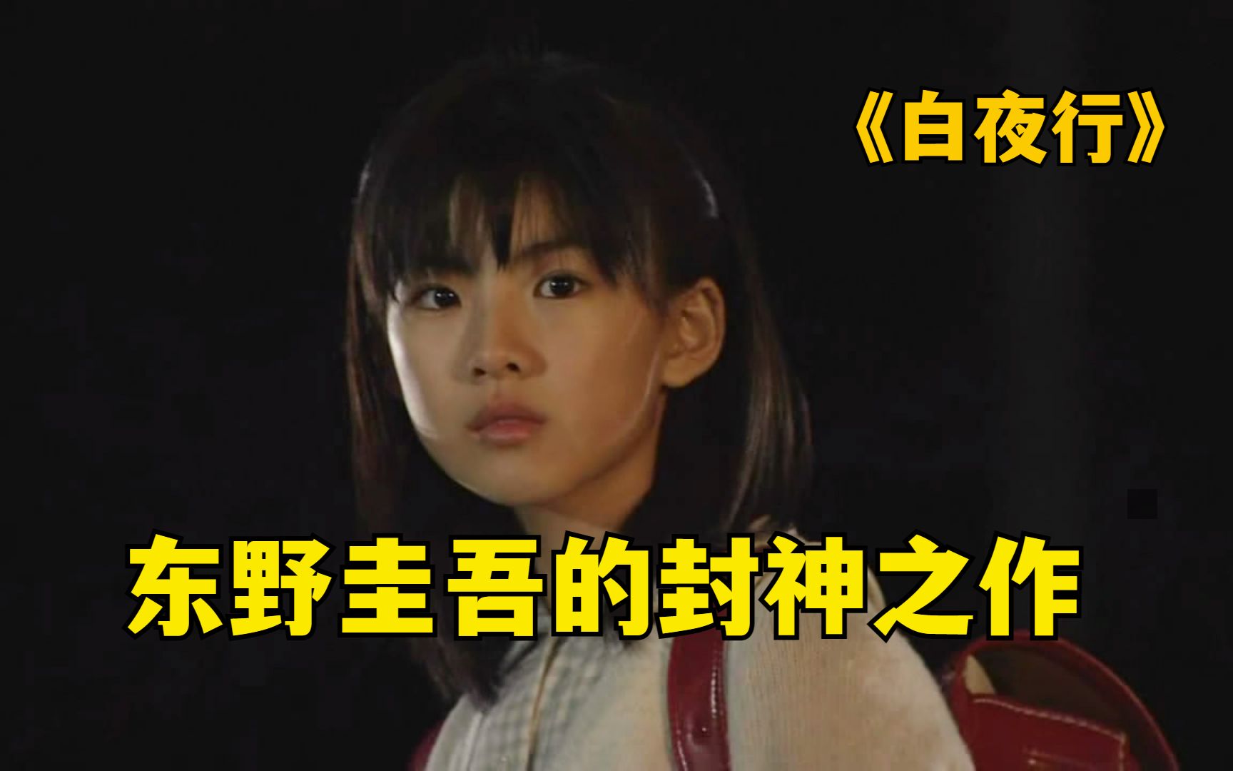 80分钟看完，高分悬疑神作《白夜行》，口碑最好的日剧版本！